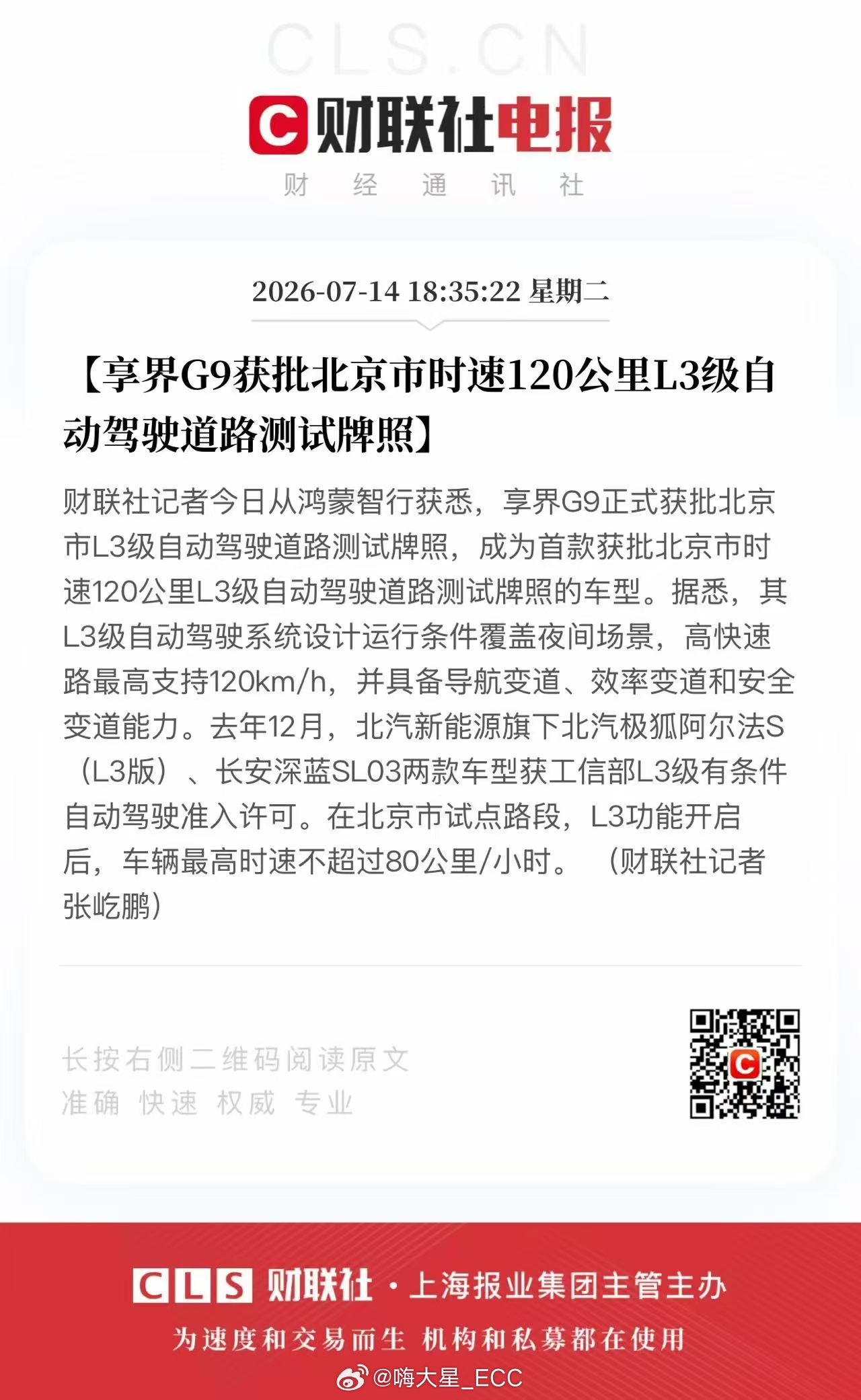 享界G9获批北京市「时速120公里」L3级自动驾驶道路测试牌照。这和去年12月的