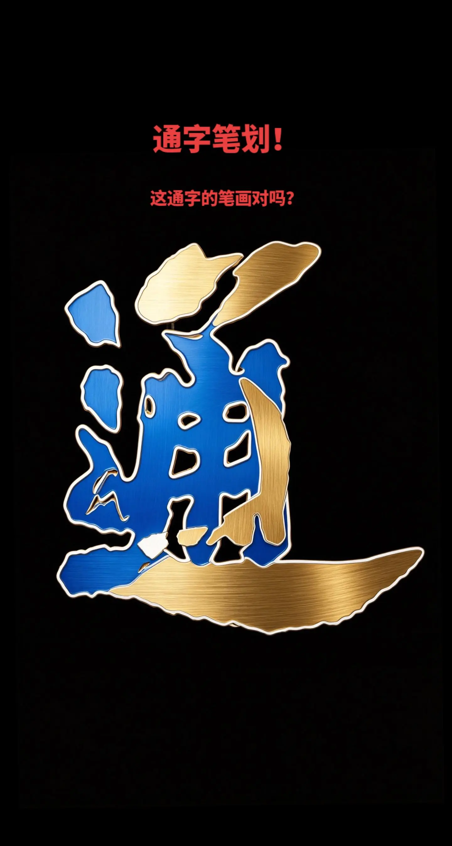 只说笔画不说字！