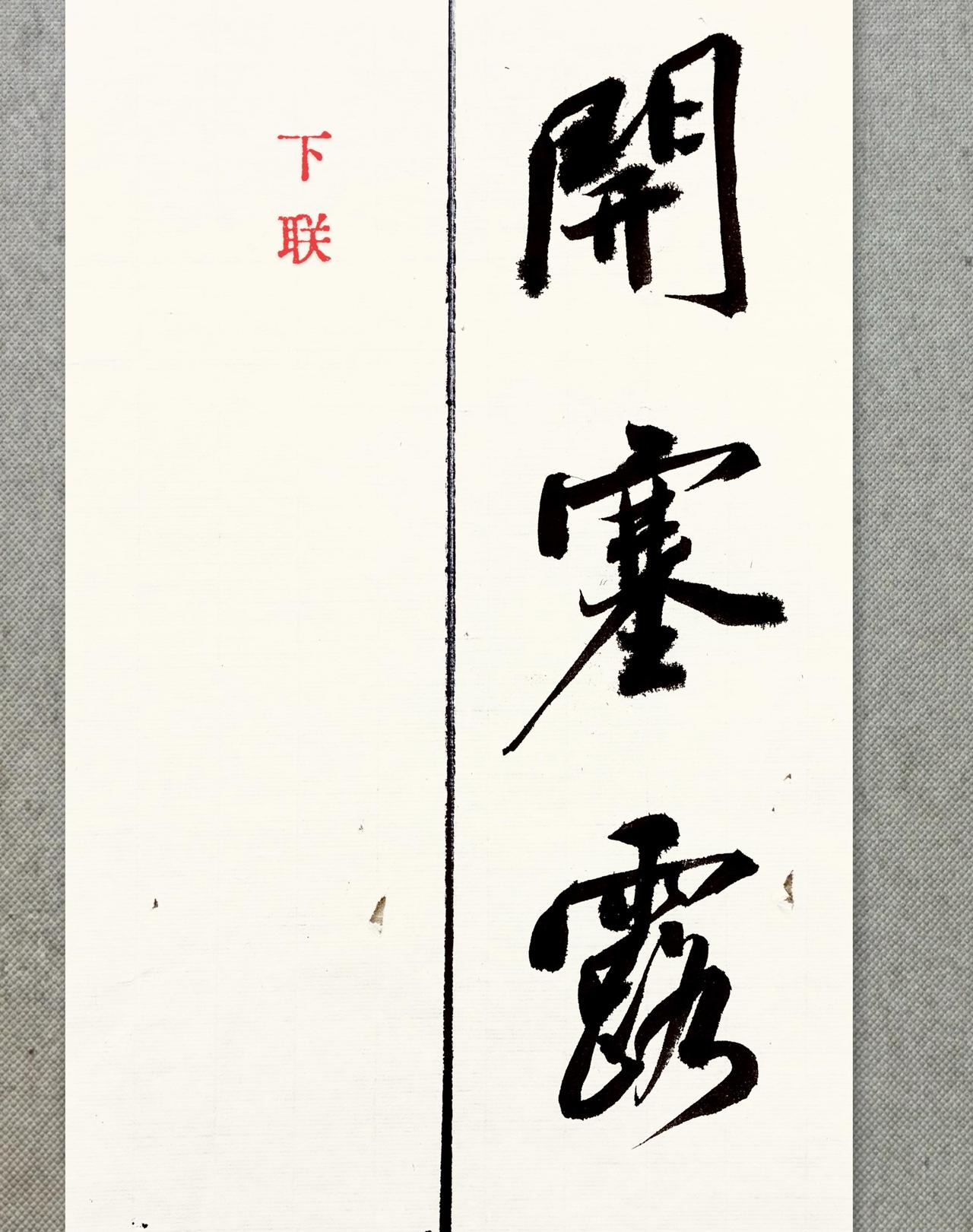 一入文房深似海 书法文法 对对联求下联