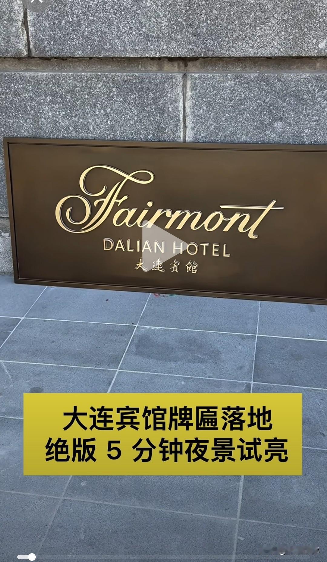 百年地标迎新进展！大连宾馆费尔蒙牌匾落地，夜景完成试亮
近日，位于中山广场的百年