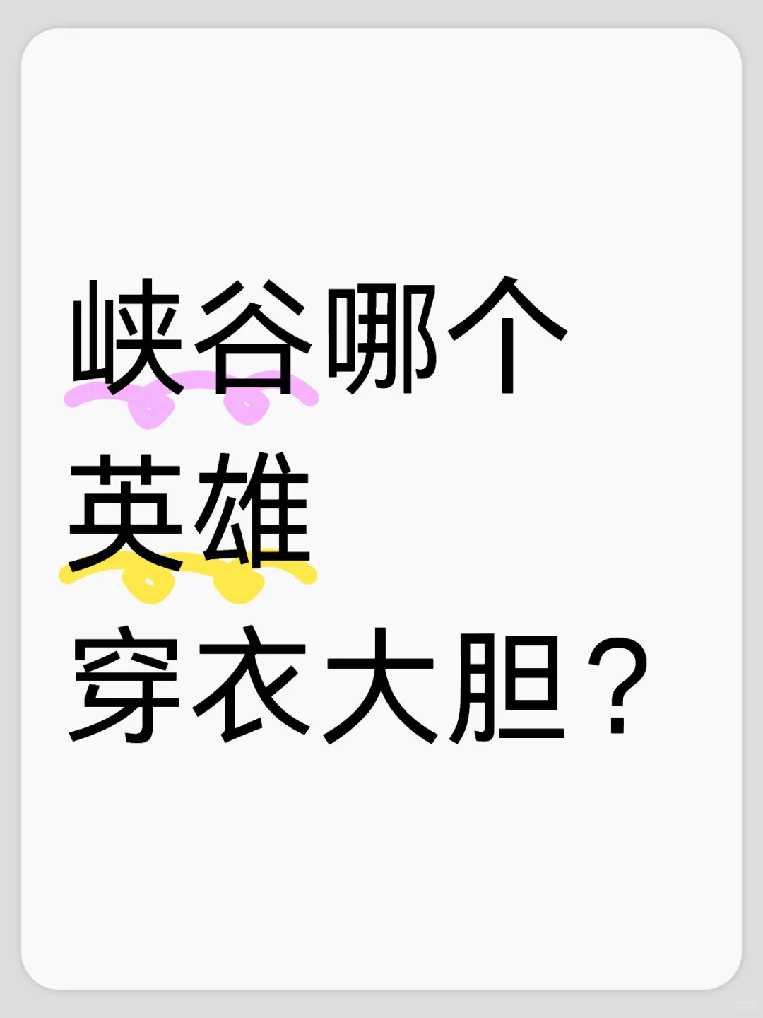 峡谷哪个英雄穿衣大胆？