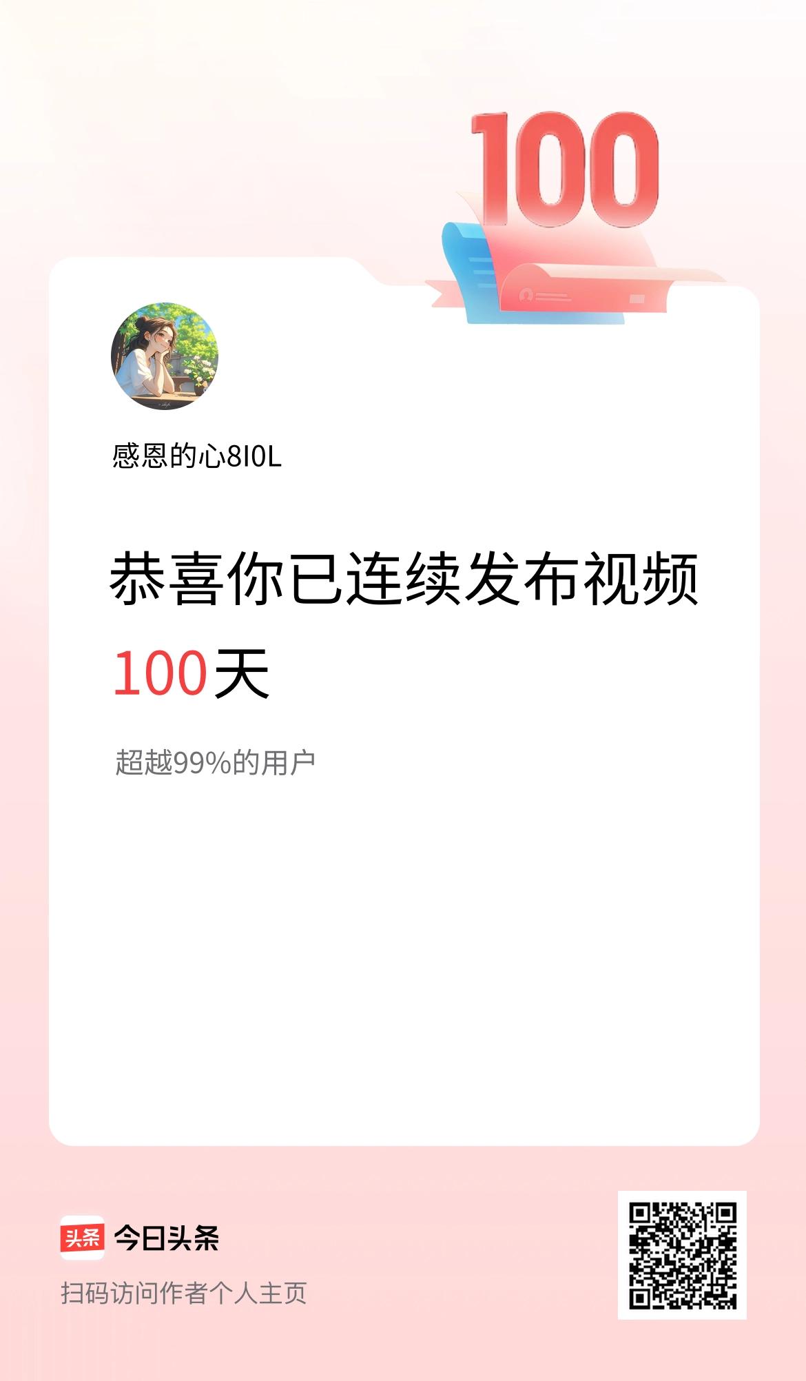 我在头条连续视频投稿100天