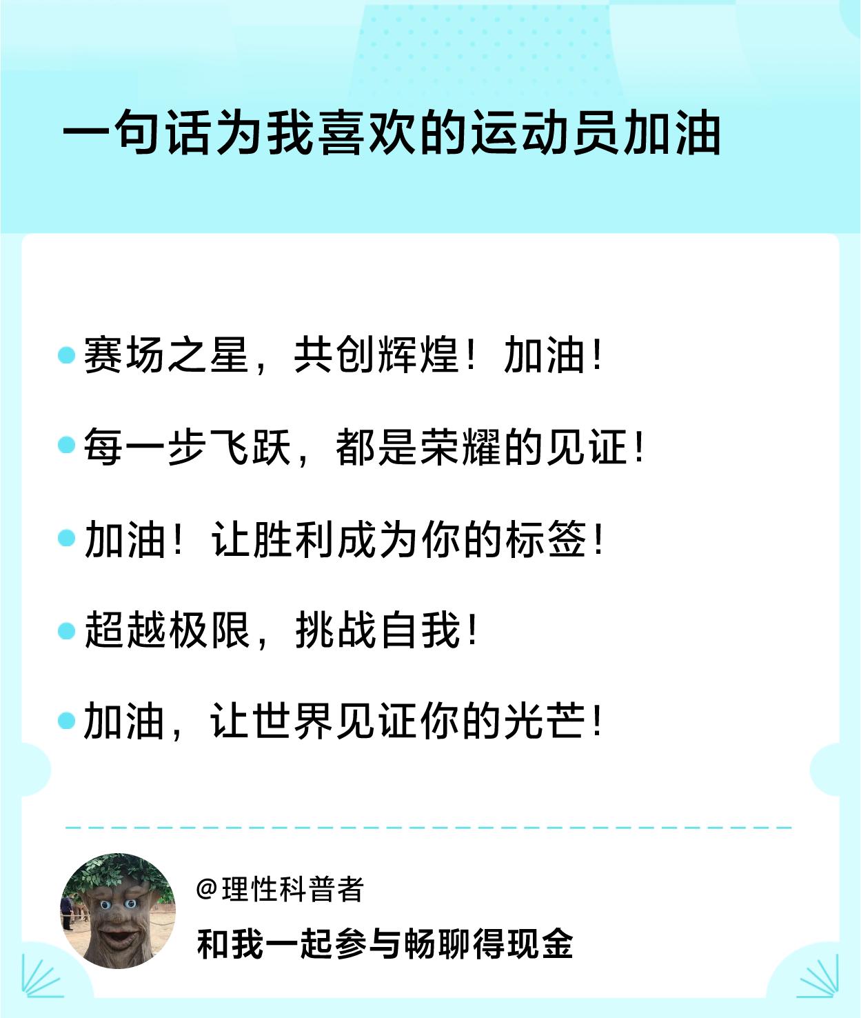 #一句话为我喜欢的运动员加油#一句话加油：赛场之星，共创辉煌！加油！、每一步飞跃