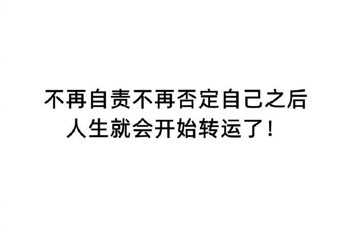当你意识到自己其实很好的时候，幸福就要开始了。