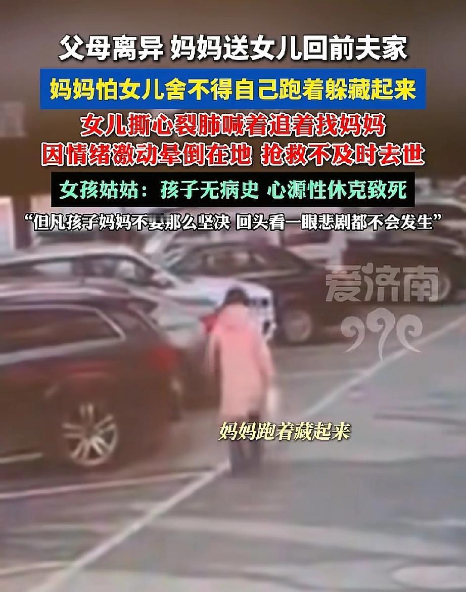 太痛心了！湖南，一名9岁女孩在妈妈送她回爸爸家后，因找不到妈妈而情绪崩溃，最终因
