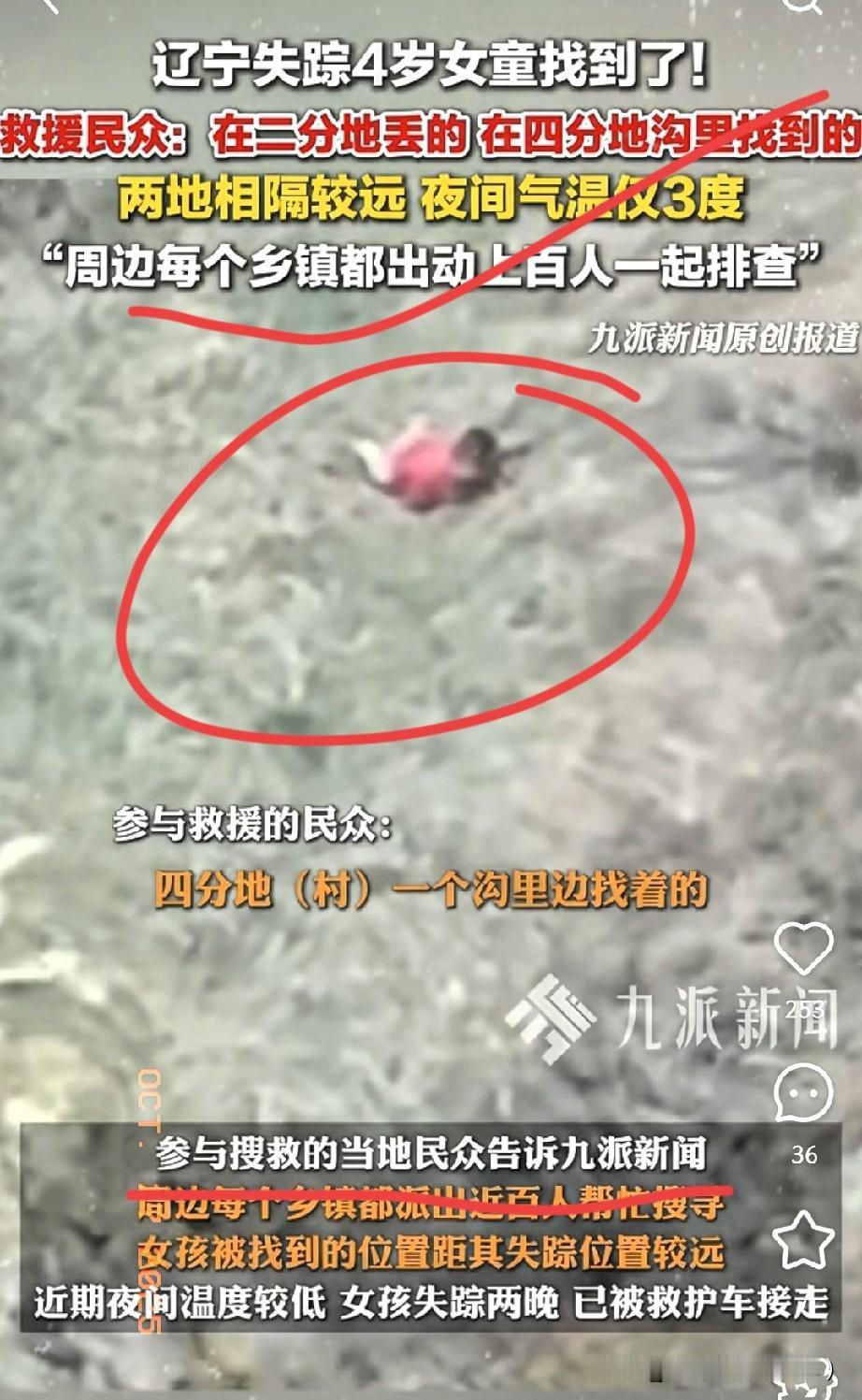 辽宁失踪40多小时的4岁女孩，找到了，
 
离车4公里的沟里有个洞，孩子就在那儿