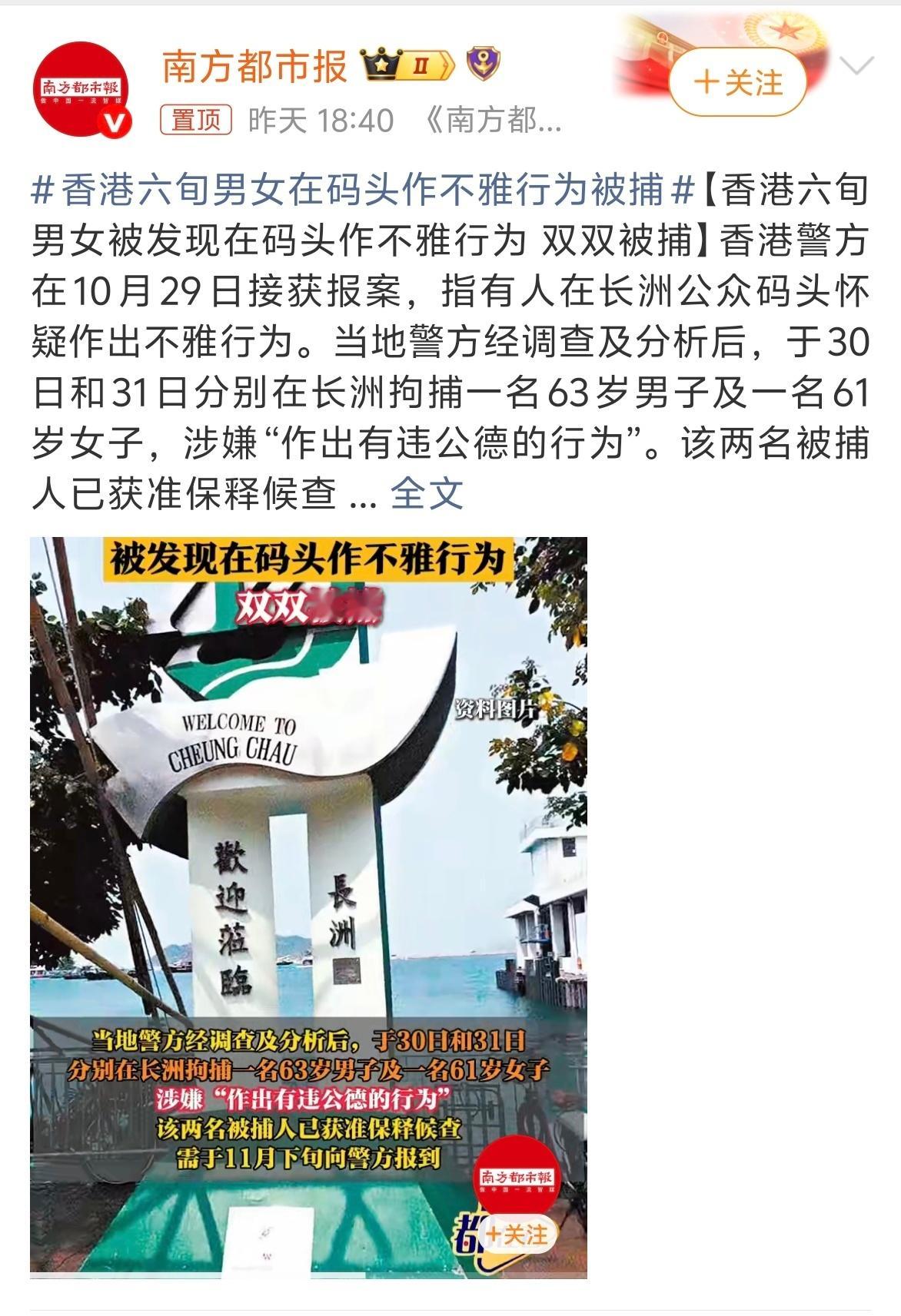 香港六旬男女在码头作不雅行为被捕 看到这些老年人倚老卖老的行为....真的让人作