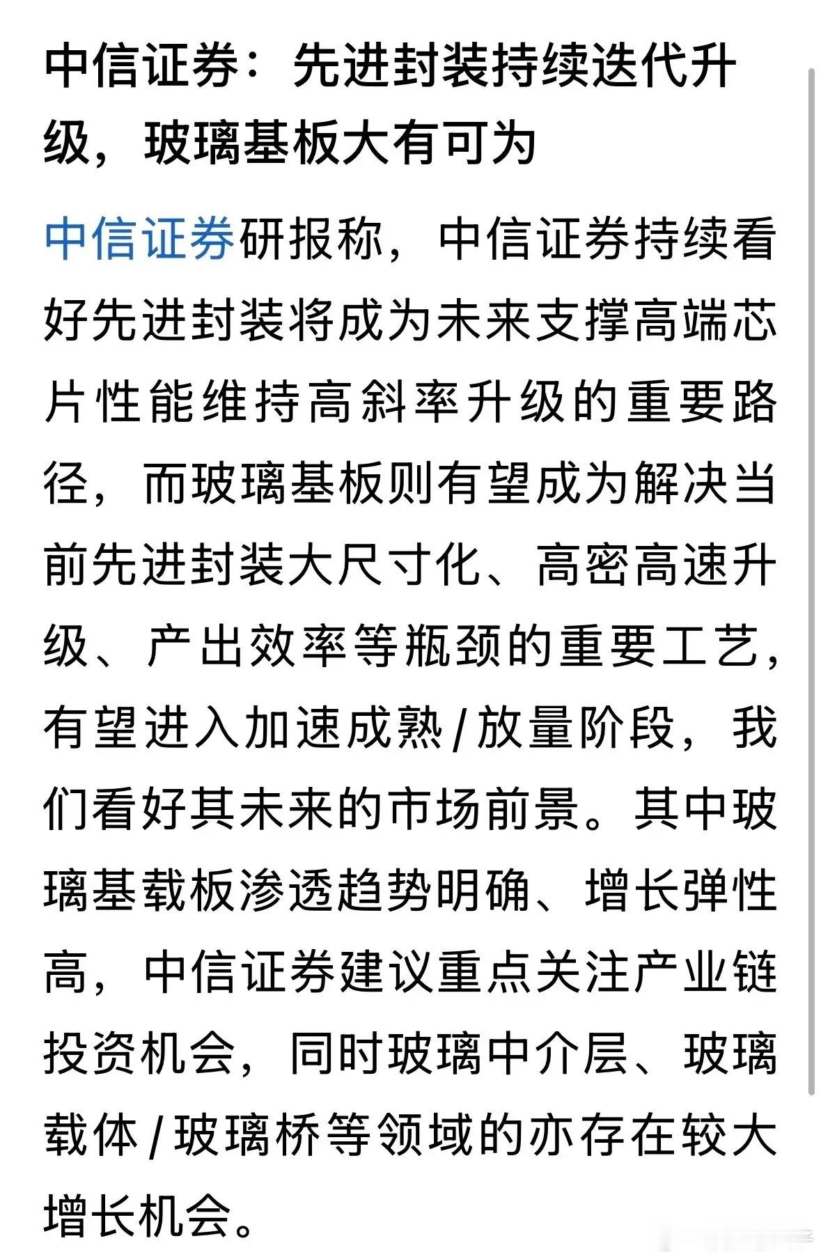 中信证券在推荐先进封装中的玻璃基载板，理由是渗透趋势明确，增长弹性高。而显示半导