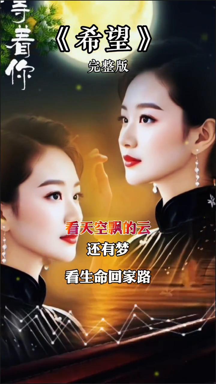 《希望》完整版。
看天空飘的云，还有梦。看生命回家路，我在红尘中等你。路程漫漫，