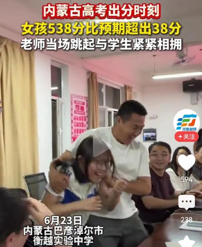 高考出分了！内蒙古一位女生考了高分，男老师因为太激动，他一个动作引起网友吐槽。