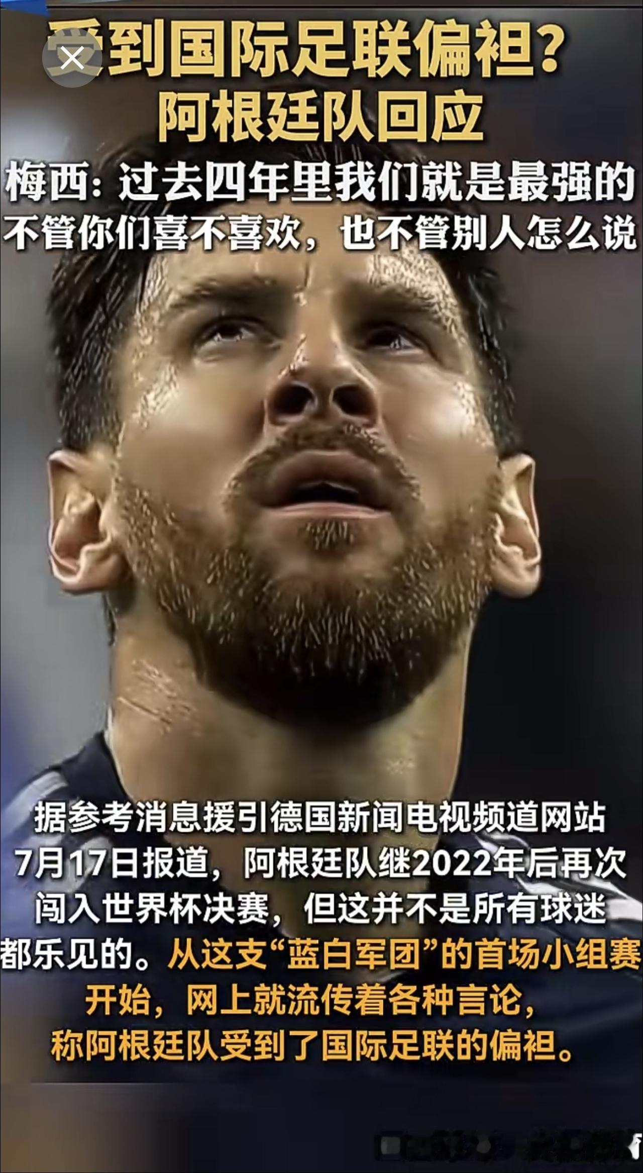 受到国际足联偏袒? 阿根廷队回应。梅西: 过去四年里我们就是最强的，不管你们喜不