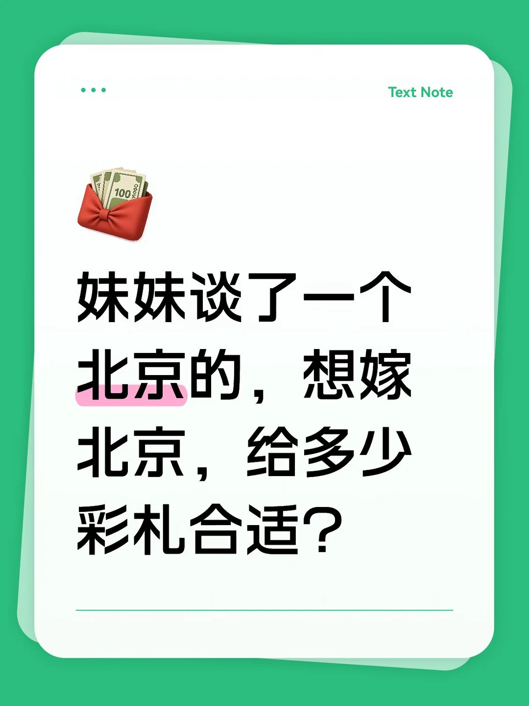 北京有彩礼吗？都是多少啊？