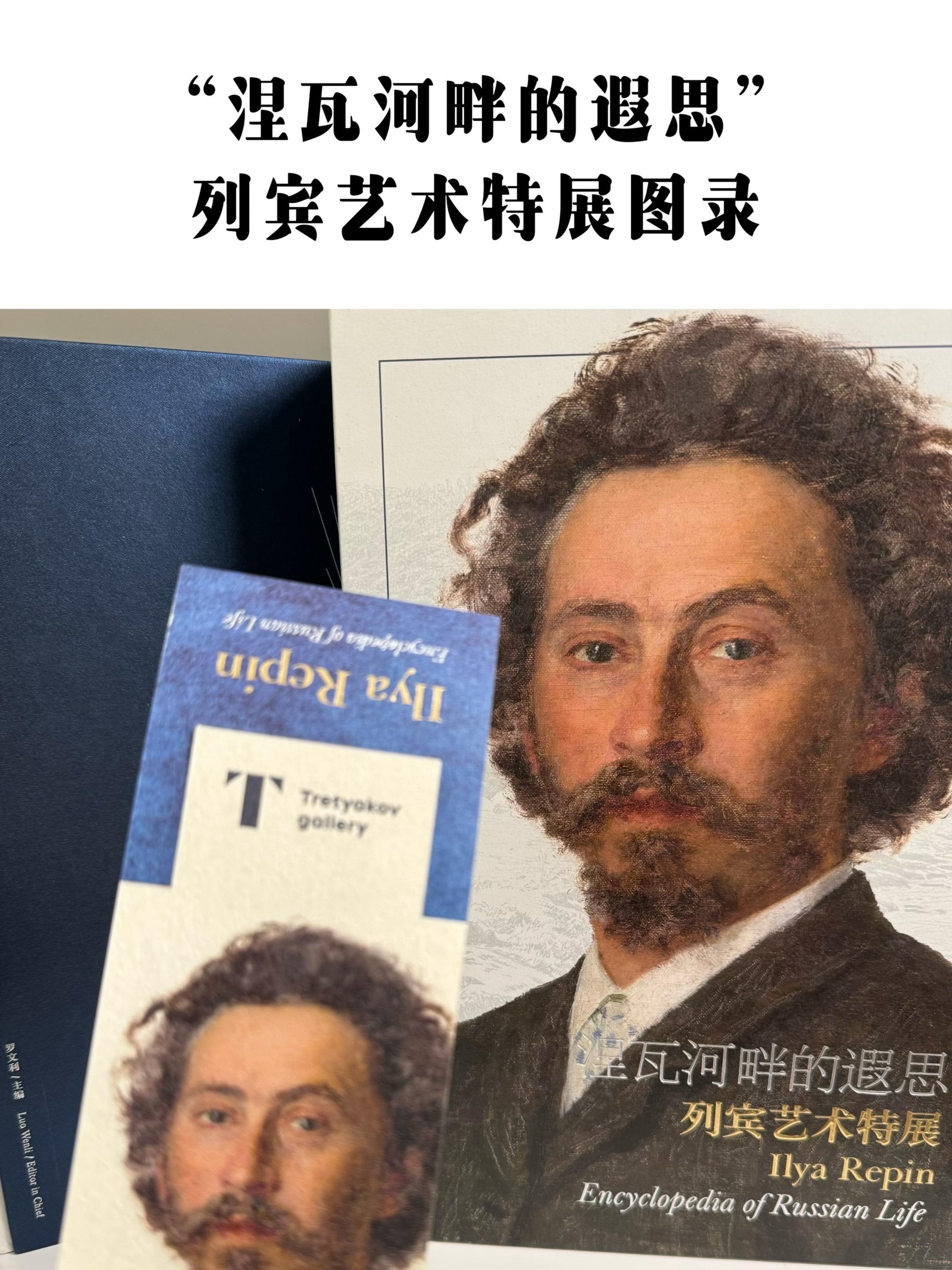 列宾特展“涅瓦河畔的遐思”国博特展同步画册发行艺术