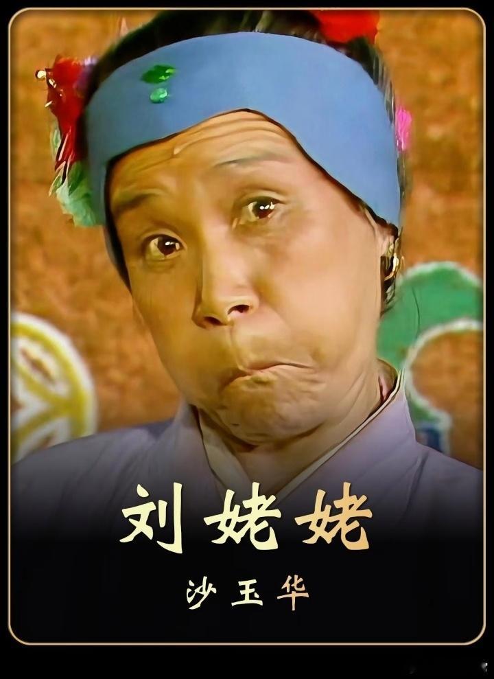 87版红楼梦刘姥姥扮演者去世整部87红楼最难得的羁绊全在沙玉华身上！送别陈晓旭、