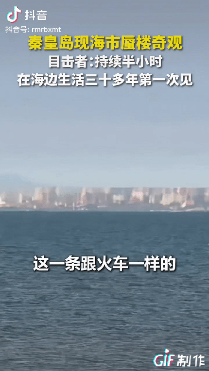 “解释不清了！”河北秦皇岛，海边突然出现震撼一幕，一道几十公里长的“墙”立在海面