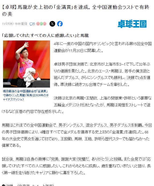哦今天还有一篇~【卓球王国】马龙达成全运会史上首个“金满贯”。全运会完美收官“想