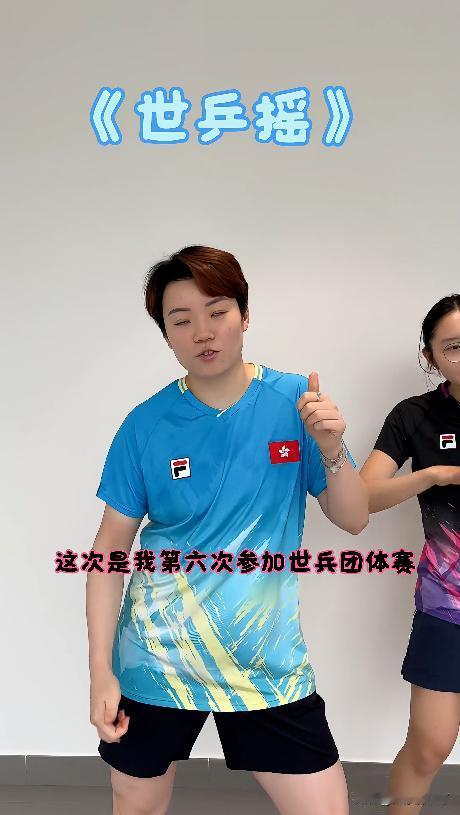 香港队的氛围真是太欢乐了，这精神状态真是遥遥领先！

团体世乒赛倒计时4天，外协