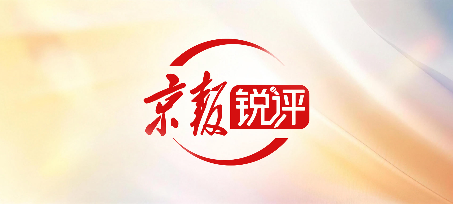 “同志们开会了”！一起旁听那场关乎存亡的抉择