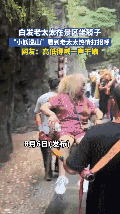 太会玩了！白发老太太在景区坐轿子，“小妖巡山”看到老太太热情打招呼✌️