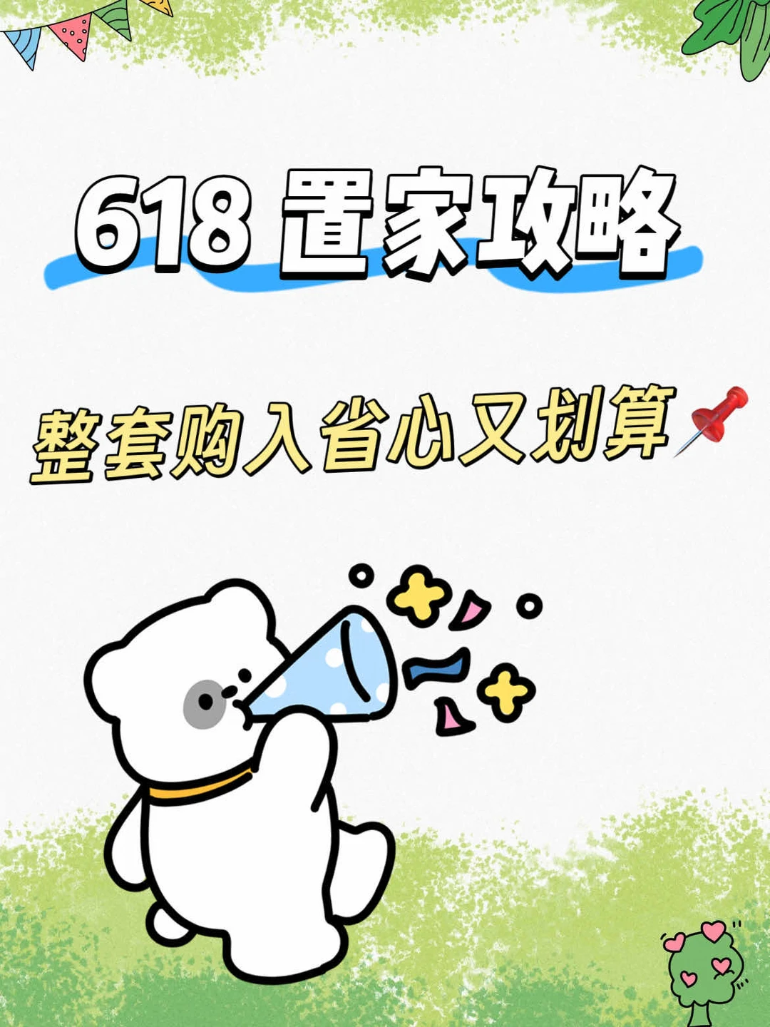 618 置家攻略 整套购入省心又划算📌