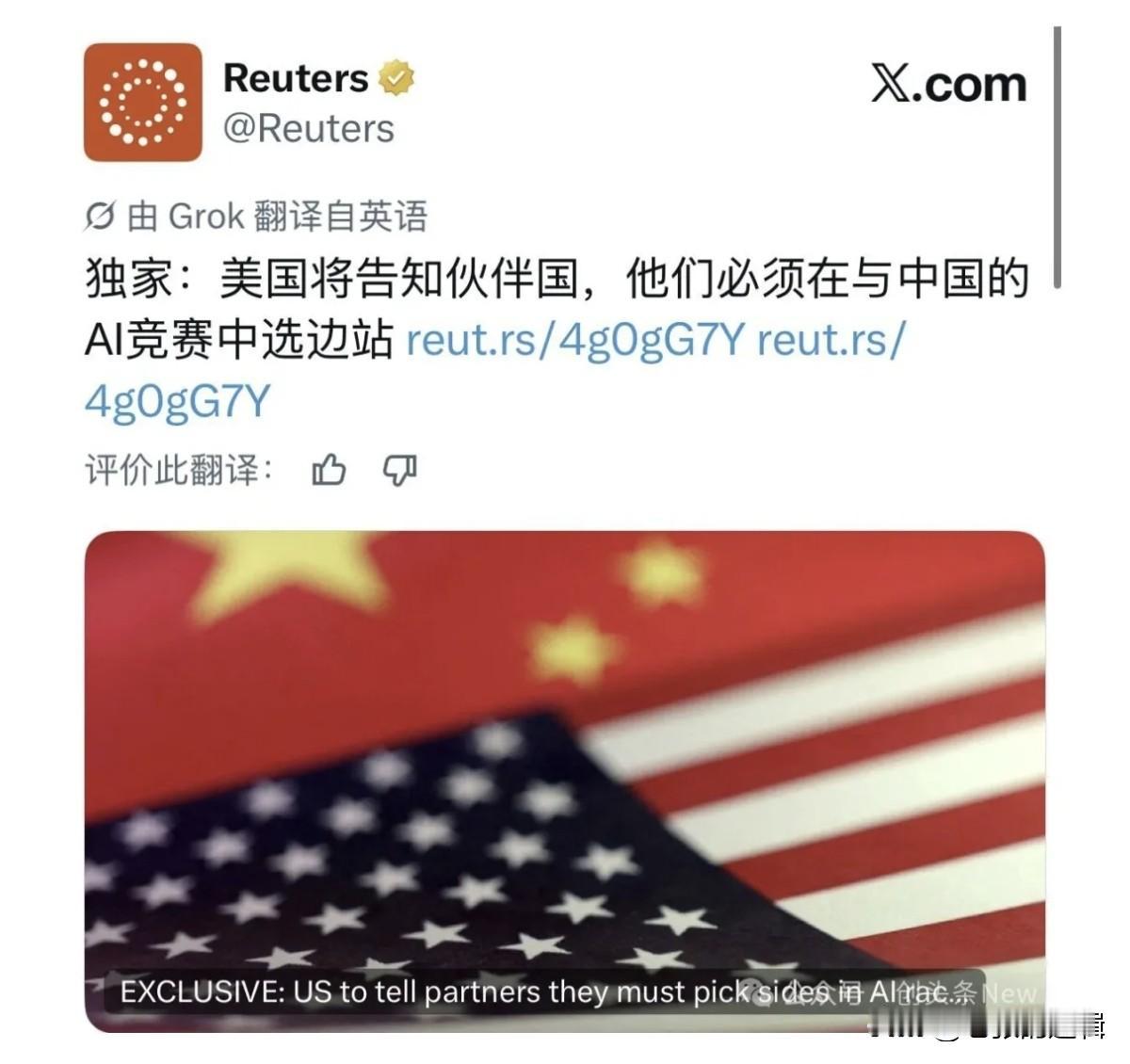 美国将告知伙伴国，AI必须选边站！
据路透社报道，美国准备发函要求几十个伙伴国在