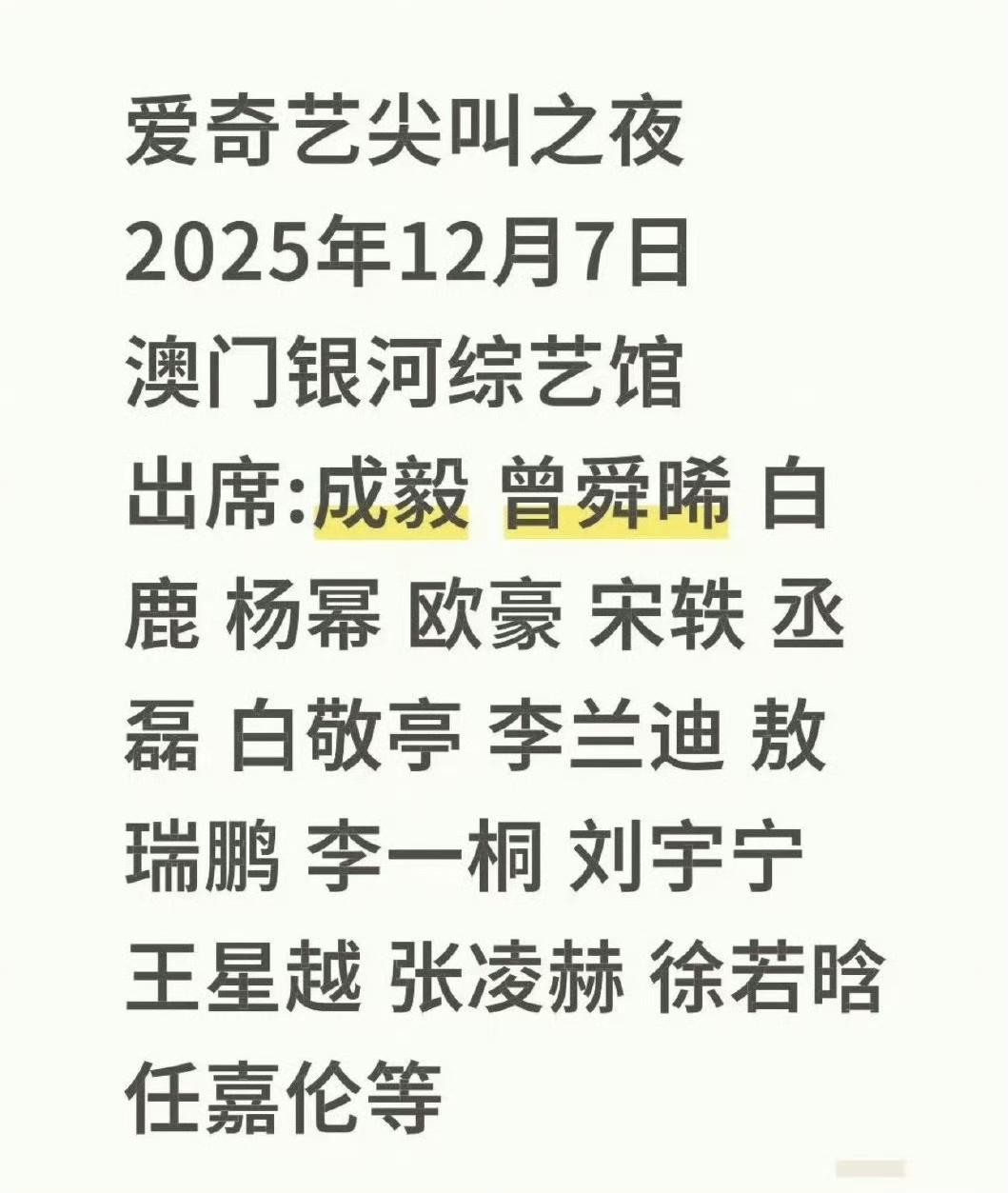 根据网传这是2025年爱奇艺尖叫之夜邀请的明星阵容，感觉都是今年热播剧的大咖，这