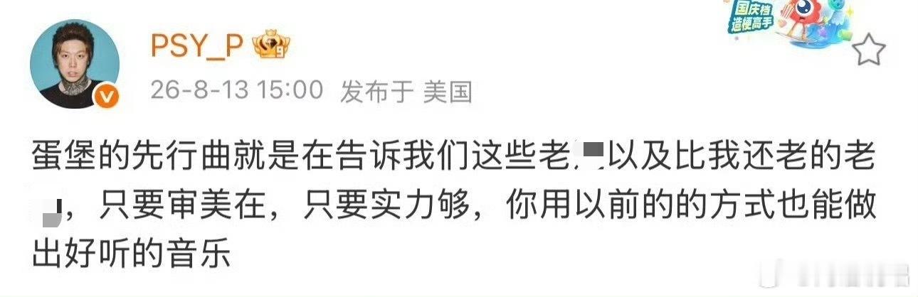 PSY.P高度评价蛋堡新歌！你认可吗？“蛋堡的先行曲就是在告诉我们这些老人以及比