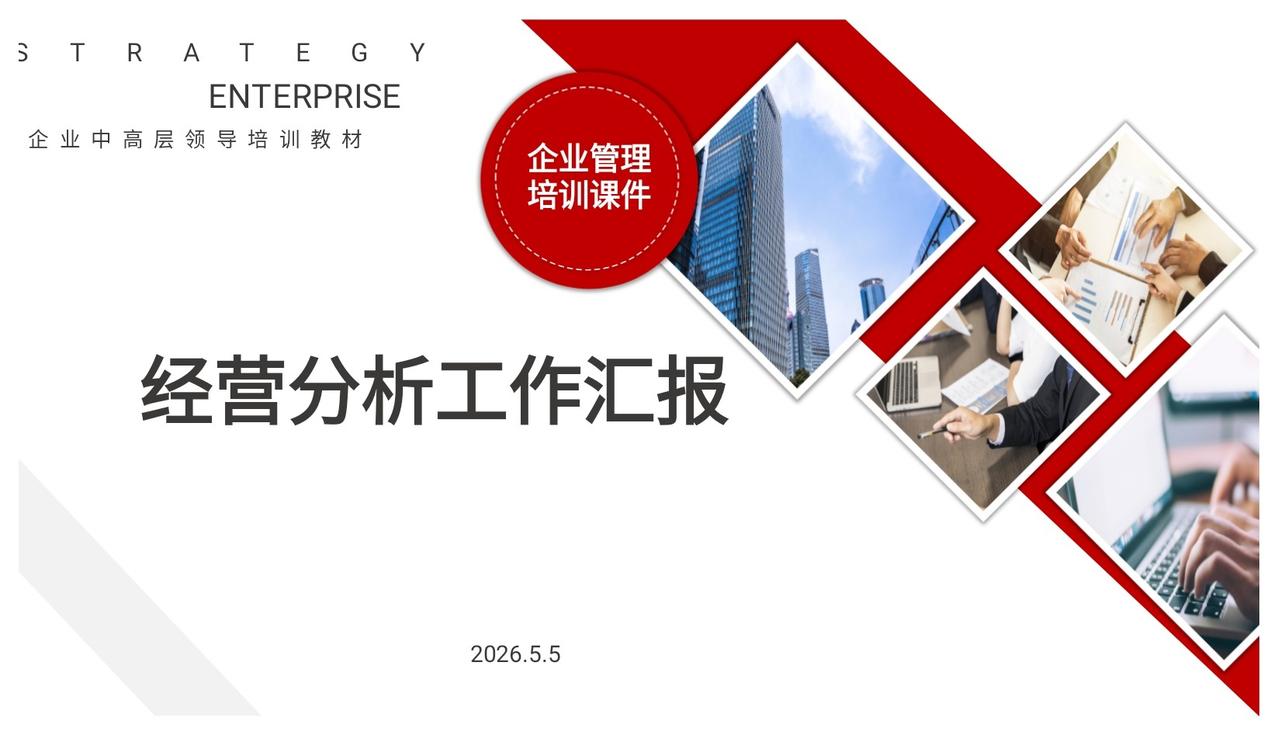 总经理熬了48小时，总结的经营分析工作汇报，可直接套用