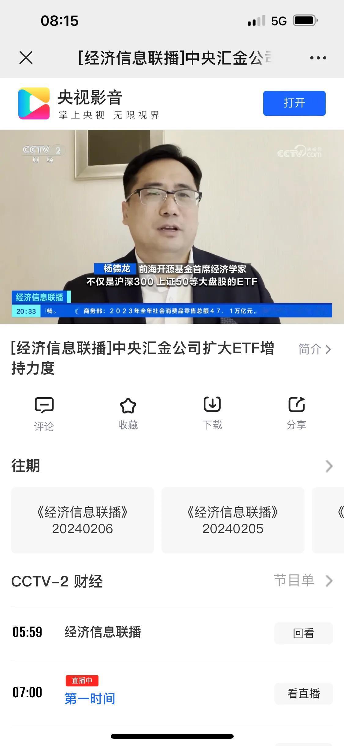 央视财经频道采访视频链接，中央汇金公司扩大增持ETF范围，极大提振投资者信心！