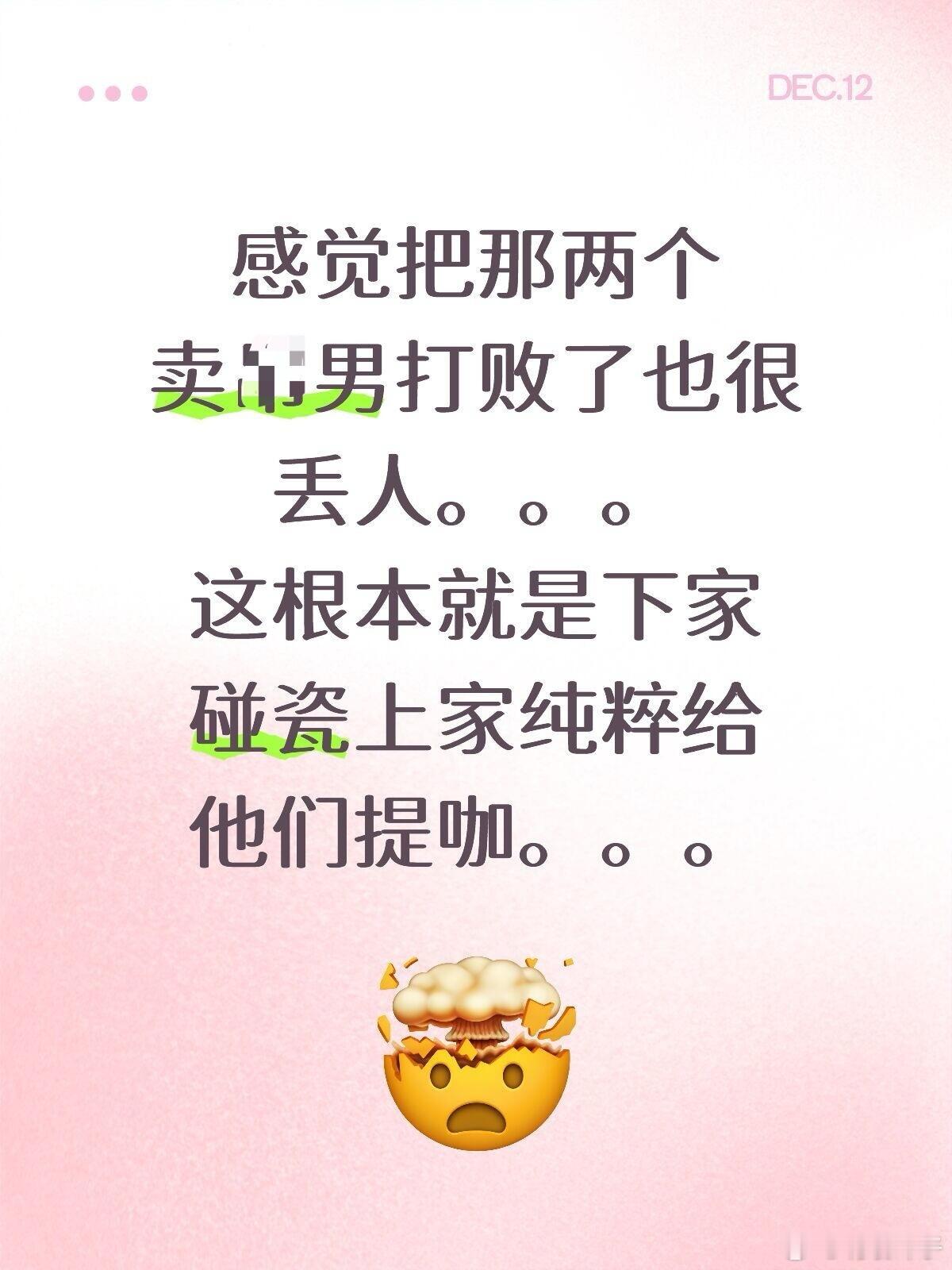 超话大赏投票🤦🏻♀️感觉把那两个卖d男打败了也很丢人。。。这根本就是下家碰瓷