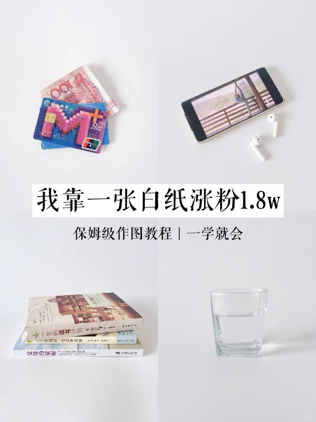 涨粉1.8w，月入几千的极简图文制作全流程