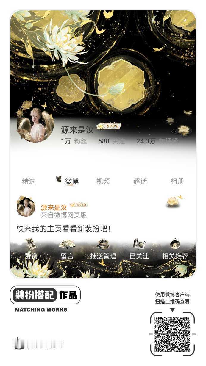 我刚刚完成了一套全新微博装扮搭配！超有个性！快来围观，一起分享装扮灵感吧~ ​​