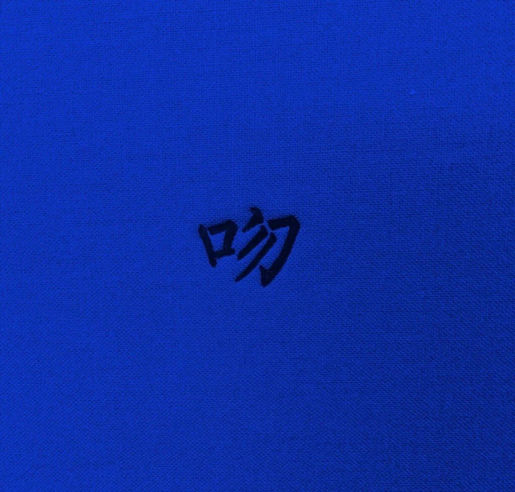是山么，是山你就高高的；是河么，是河你就长长的。——萧红《生死场》 
