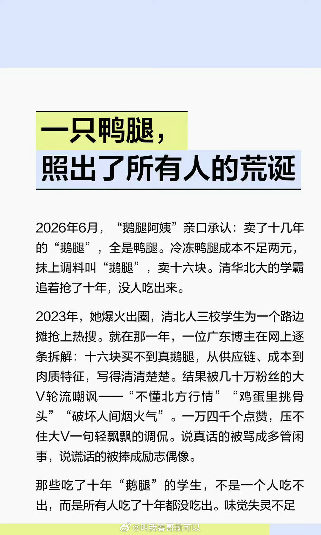 鹅腿阿姨微信被禁止转账鹅腿阿姨卖得鹅腿居然是鸭腿、北京那么多高校博士了都没吃出来