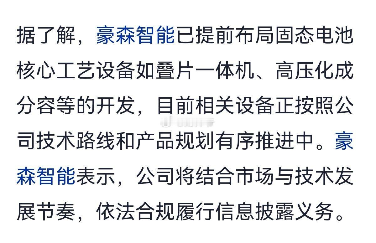 豪森智能：已提前布局固态电池核心工艺设备。 