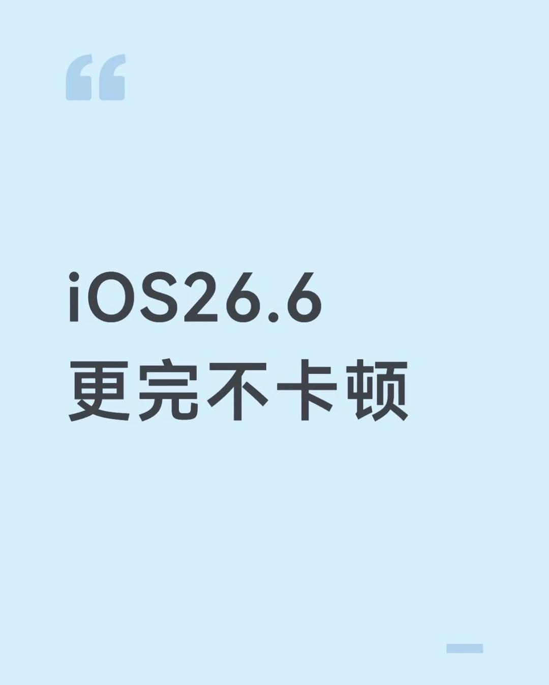 iOS26.6可以更新
28号早上刚更新，目前感觉到的
1️⃣页面滑动无明显卡顿