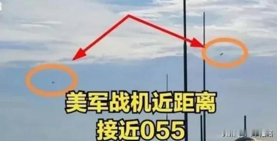  【055大驱＂南昌＂舰与美军F18舰载机斗法，远不止大家表面上看的那样】

中