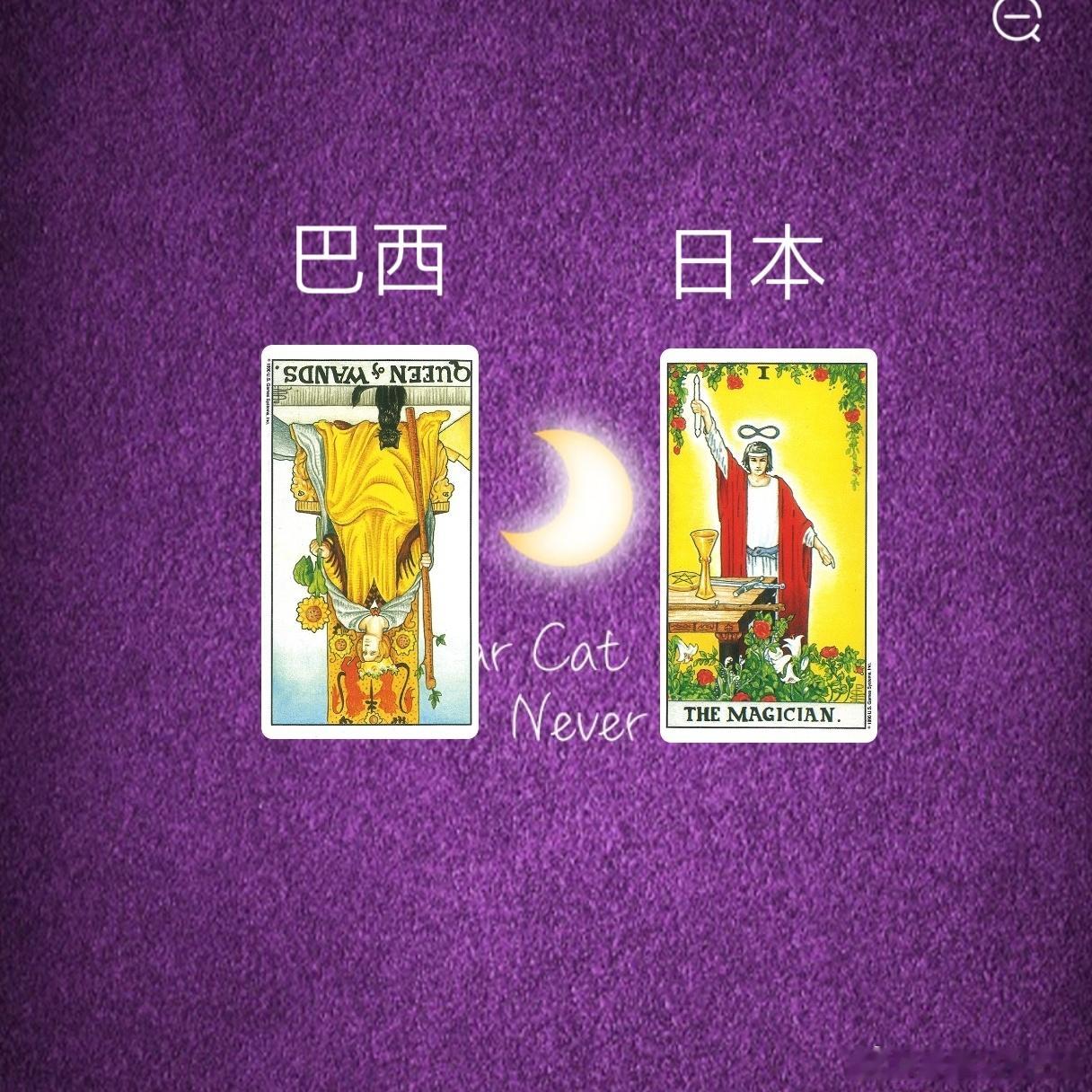 娱乐预测～巴西VS日本这个组合让我觉得日本会极力去创造各种的机会，魔术师正位代表
