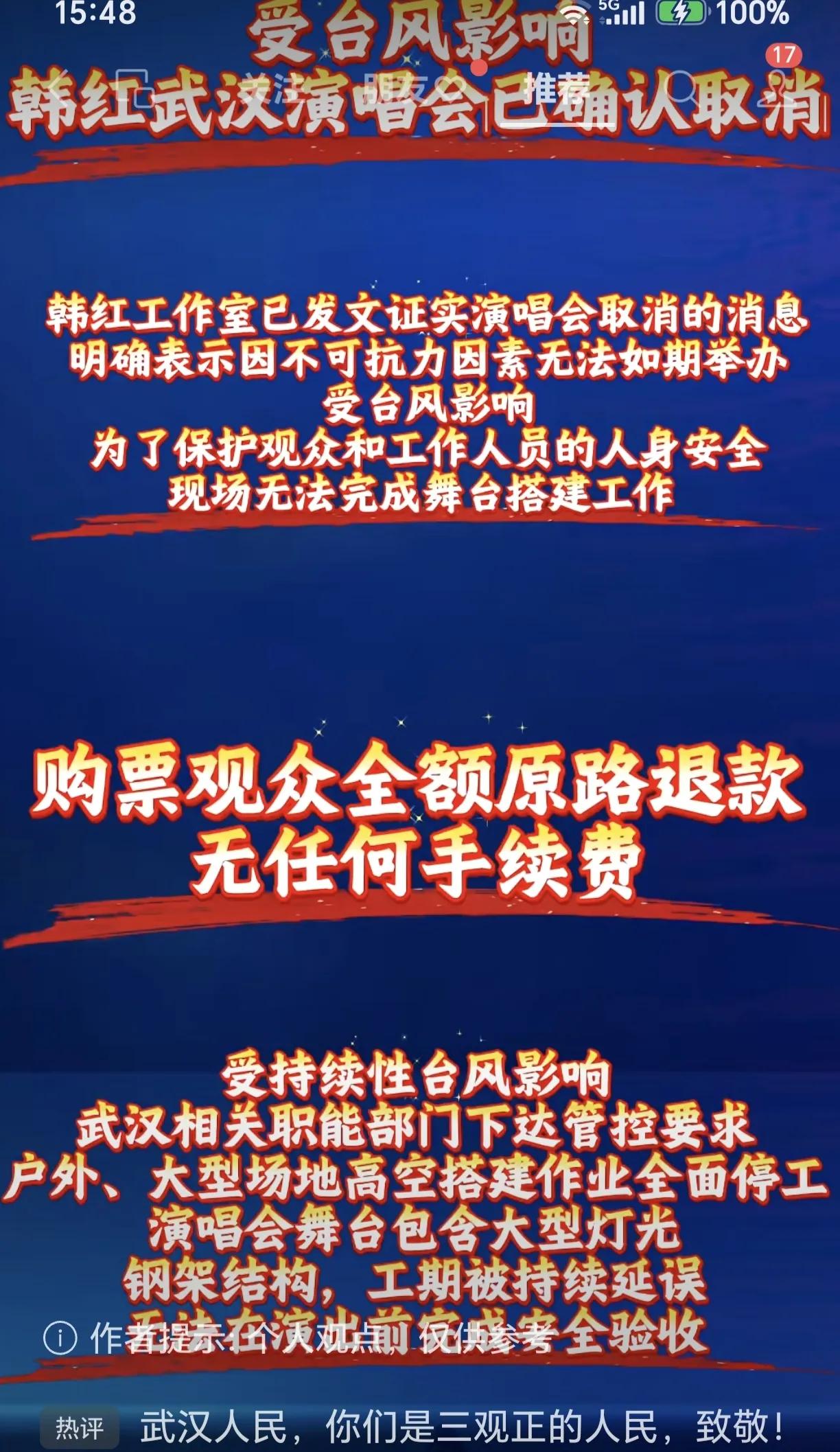 7 月 12 日，韩红工作室宣布取消原定 7 月 18 日的武汉演唱会，官方称主