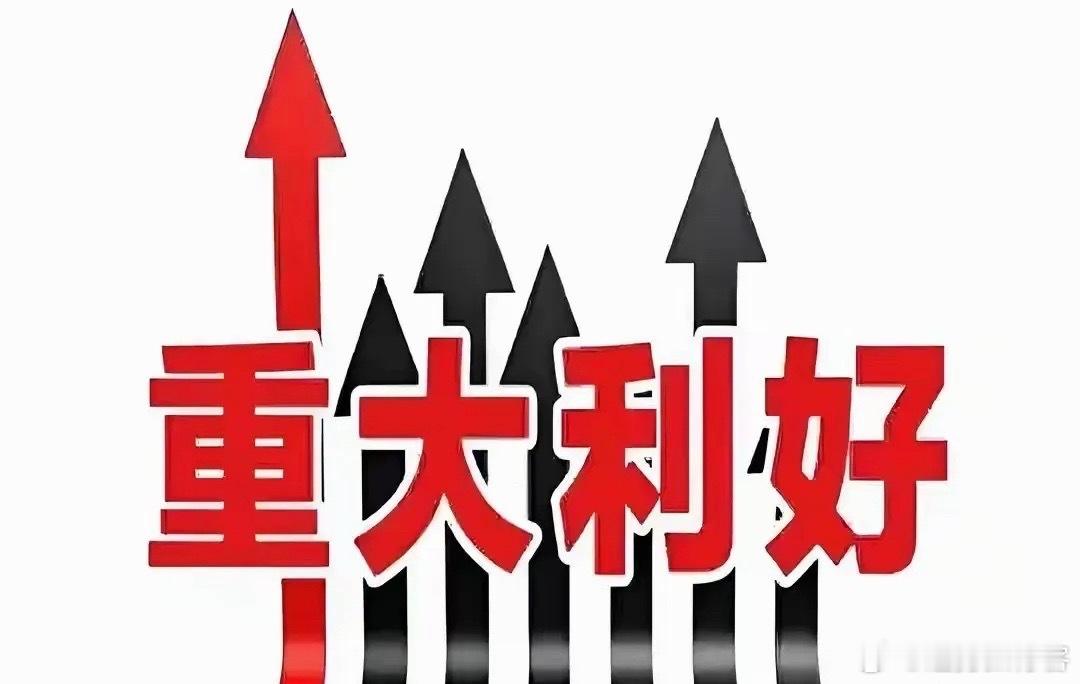 深夜重磅利好！今晚，好多人担心下周A股到底怎么走！睡前分享1个重要消息！不出意外