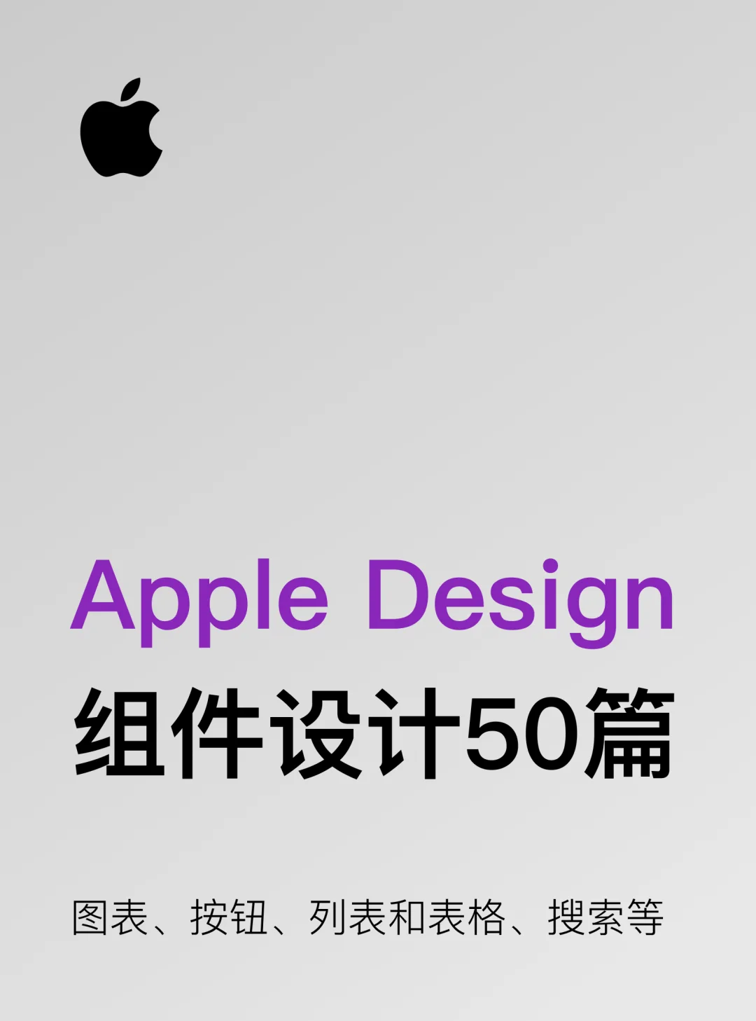 UI/UX学习指南-Apple组件设计50篇