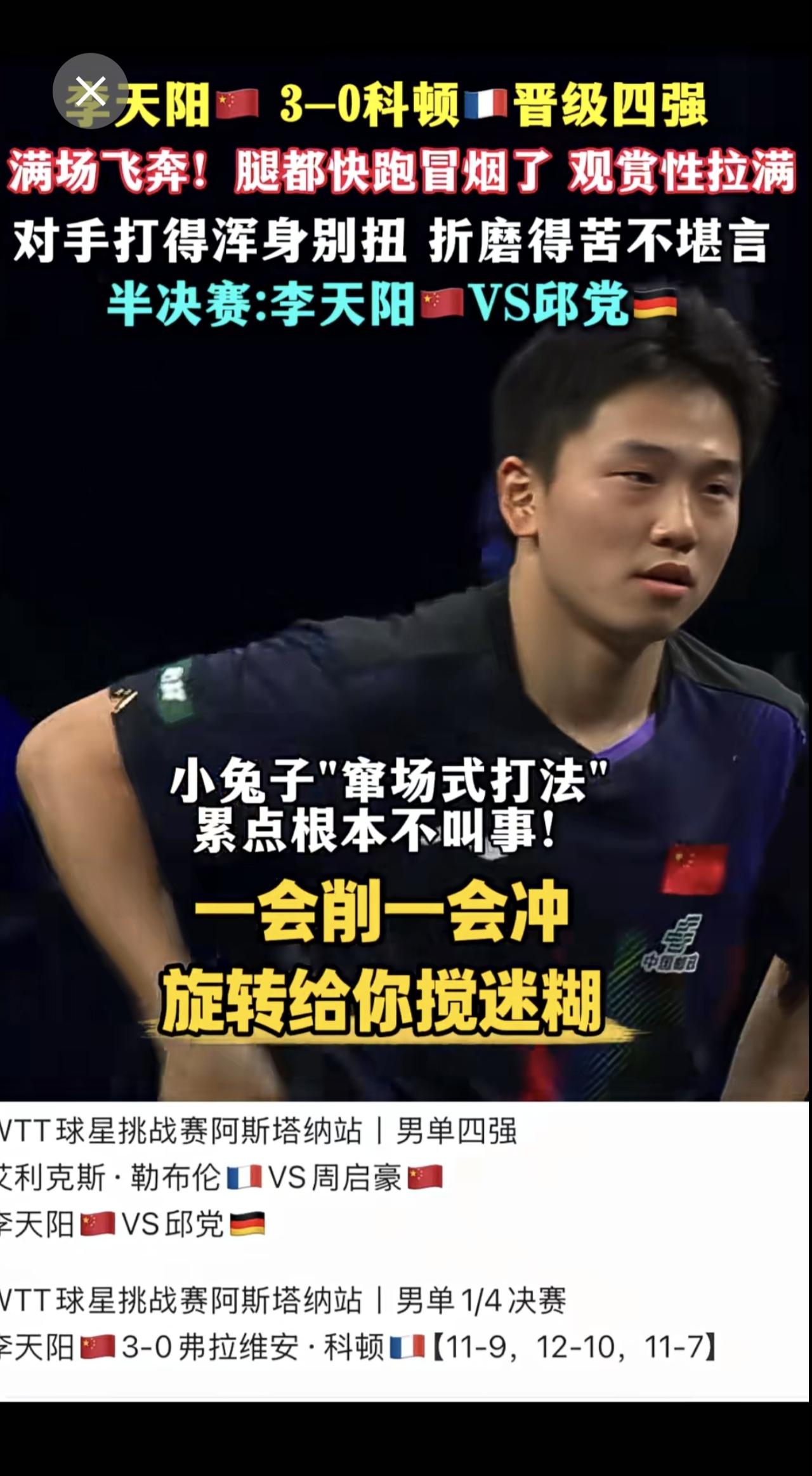 李天阳🇨🇳 3-0科顿🇫🇷晋级四强，满场飞奔！腿都快跑冒烟了 观赏性拉满