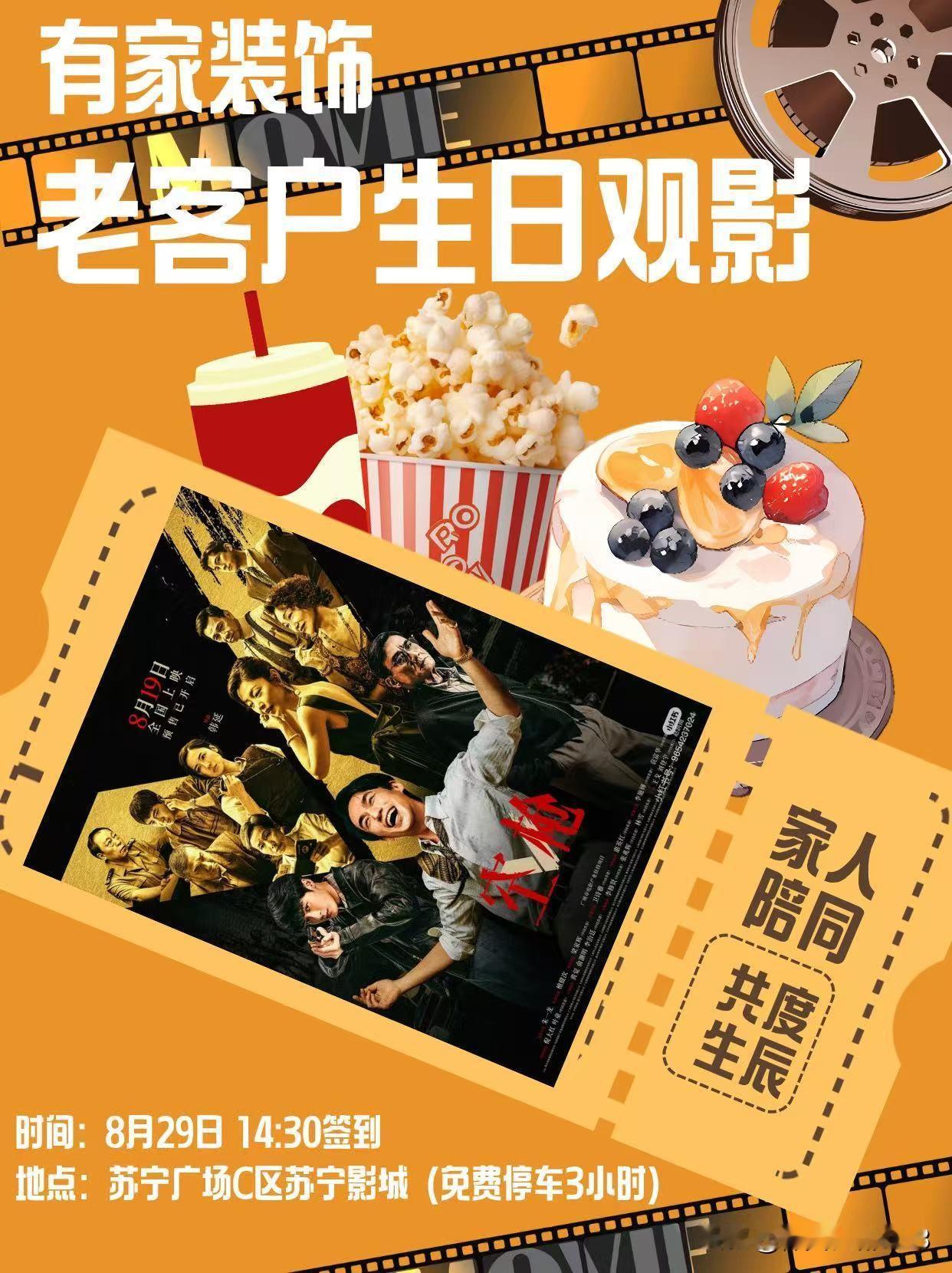 参加有家装修公司为老客户举办的生日观影活动！很暖心！[赞]

周六上午，有家装饰