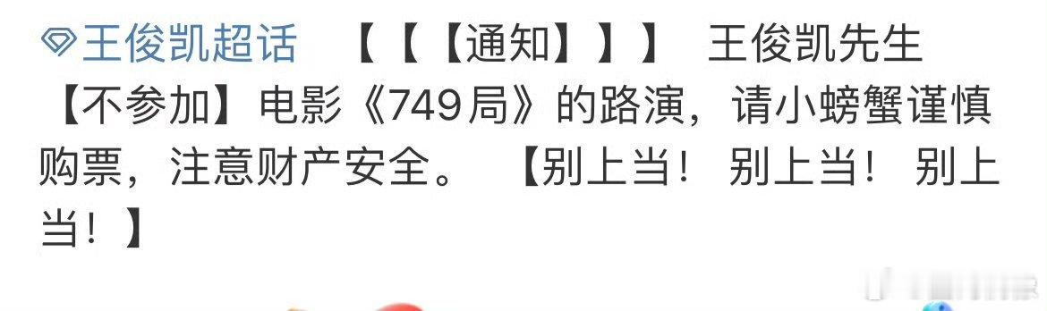 #王俊凯不参加749局路演#📢王俊凯粉丝对接发布声明称因工作行程原因将不参加《
