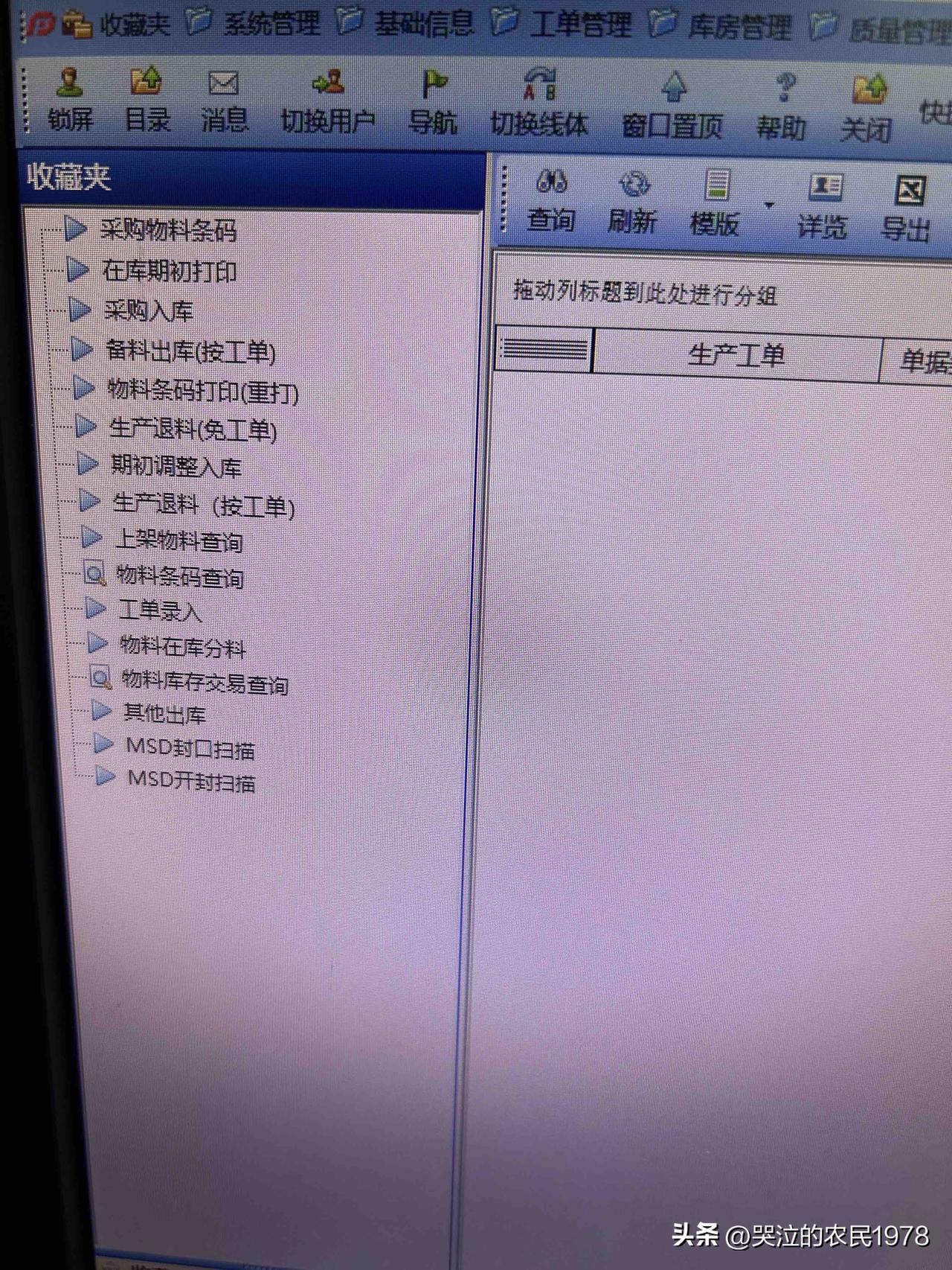 做为管仓库的用的ERP系统连查物料库存的功能都没有，我真是醉了。
小厂就是小厂，