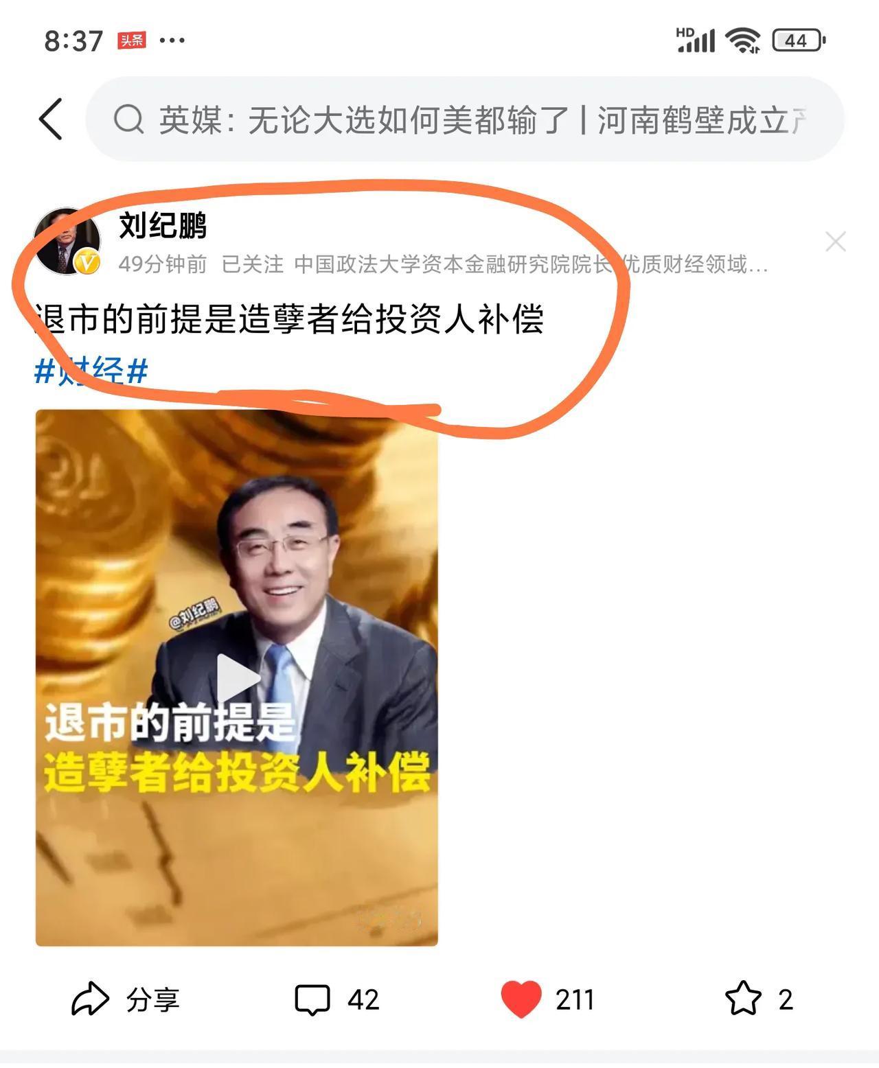 特别赞同刘纪鹏院长的观点——退市的前提是造孽者要给投资者补偿。绝不能让这些弄虚作