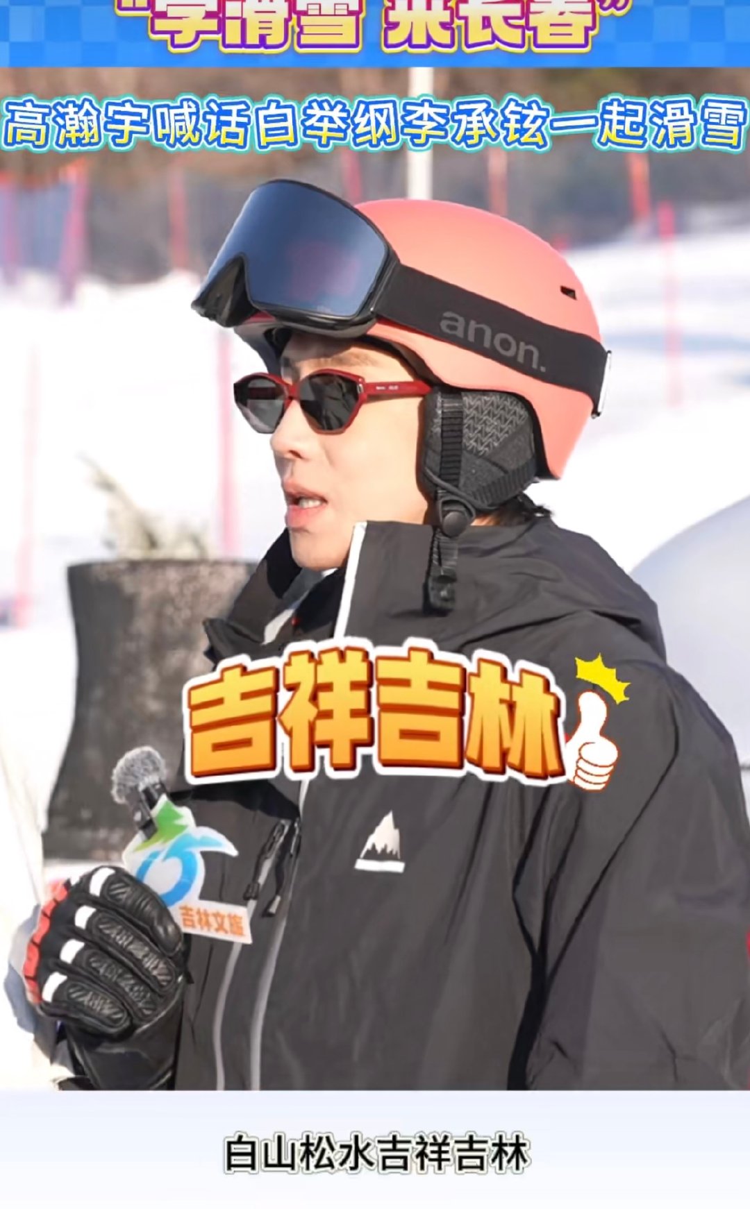 高瀚宇已沉迷于长春冰雕高瀚宇喊话白举纲李承铉来滑雪 谁懂啊！长春冰雕自带滤镜，随