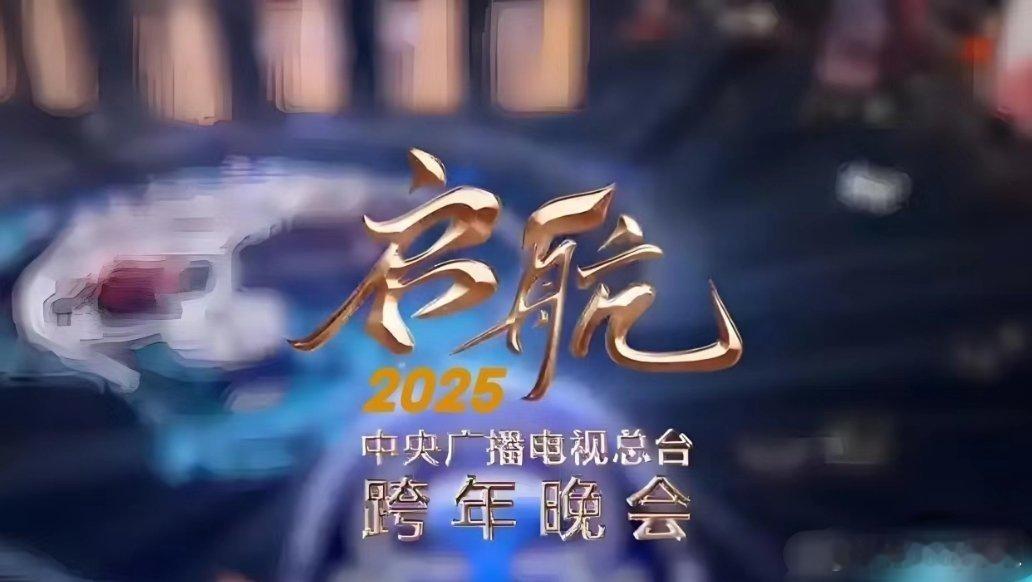 启航2025跨年晚会，星光熠熠！周深、刘宇宁、凤凰传奇、王心凌、大张伟、汪苏泷、