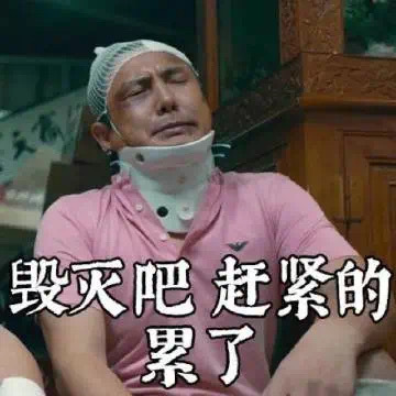 没有一张表情包是多余的 #表情包# ​​​