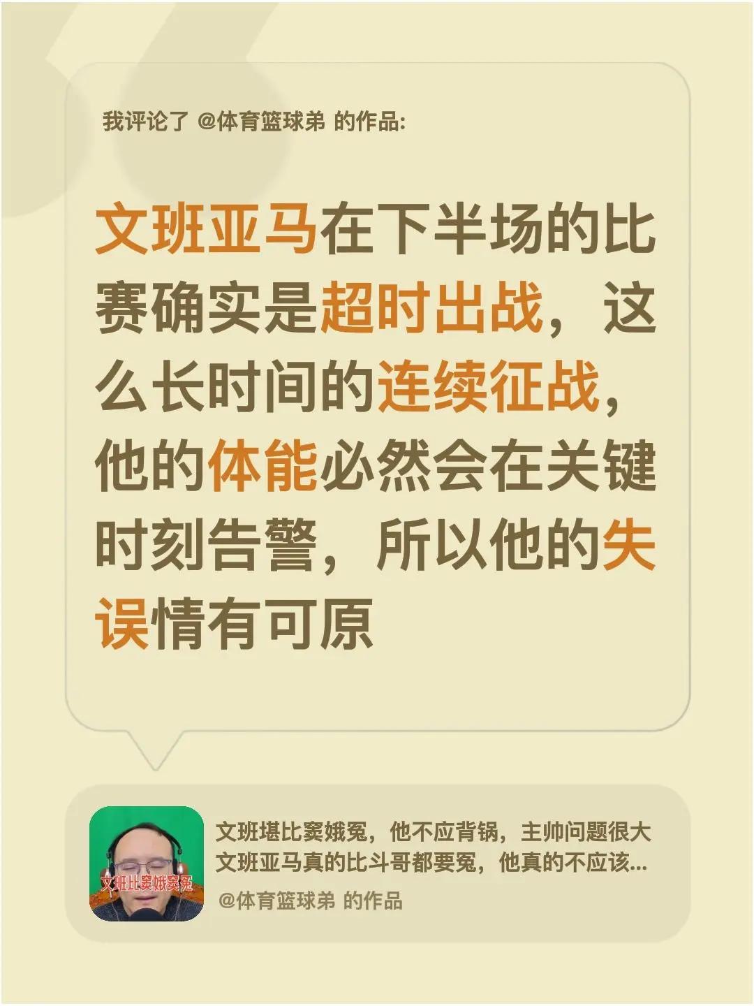 我评论了@体育篮球弟 的作品：文班亚马在下半场的比赛确实是超时出战，这么长时间的